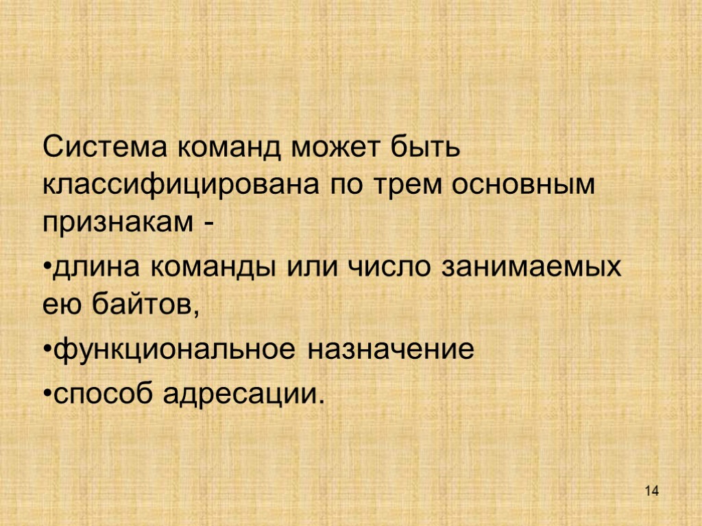 14 Система команд может быть классифицирована по трем основным признакам - длина команды или